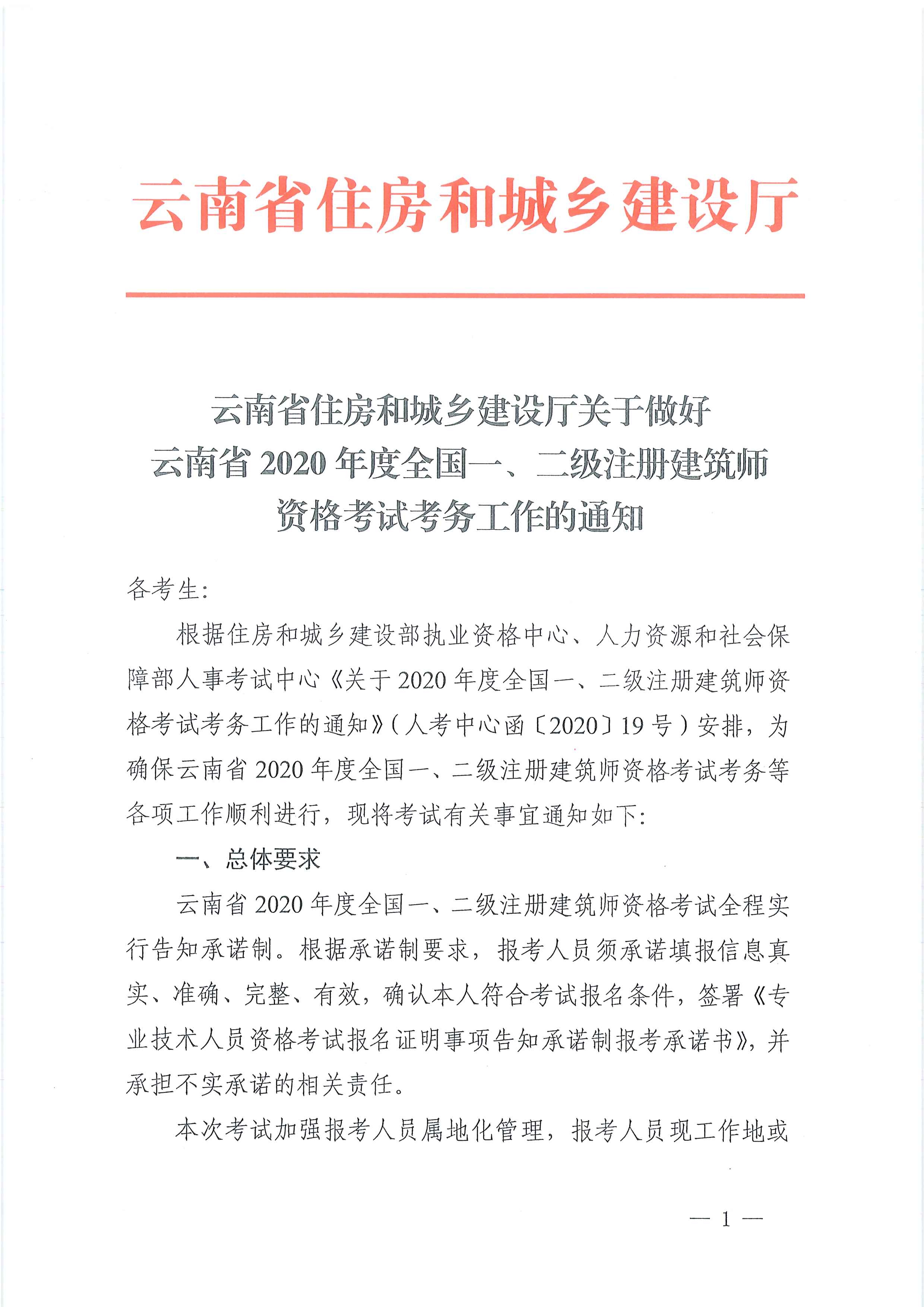 云南省住房和城鄉(xiāng)建設(shè)廳關(guān)于做好云南省2020年度全國(guó)一、二級(jí)注冊(cè)建筑師資格考試考務(wù)工作的通知_頁(yè)面_01.jpg