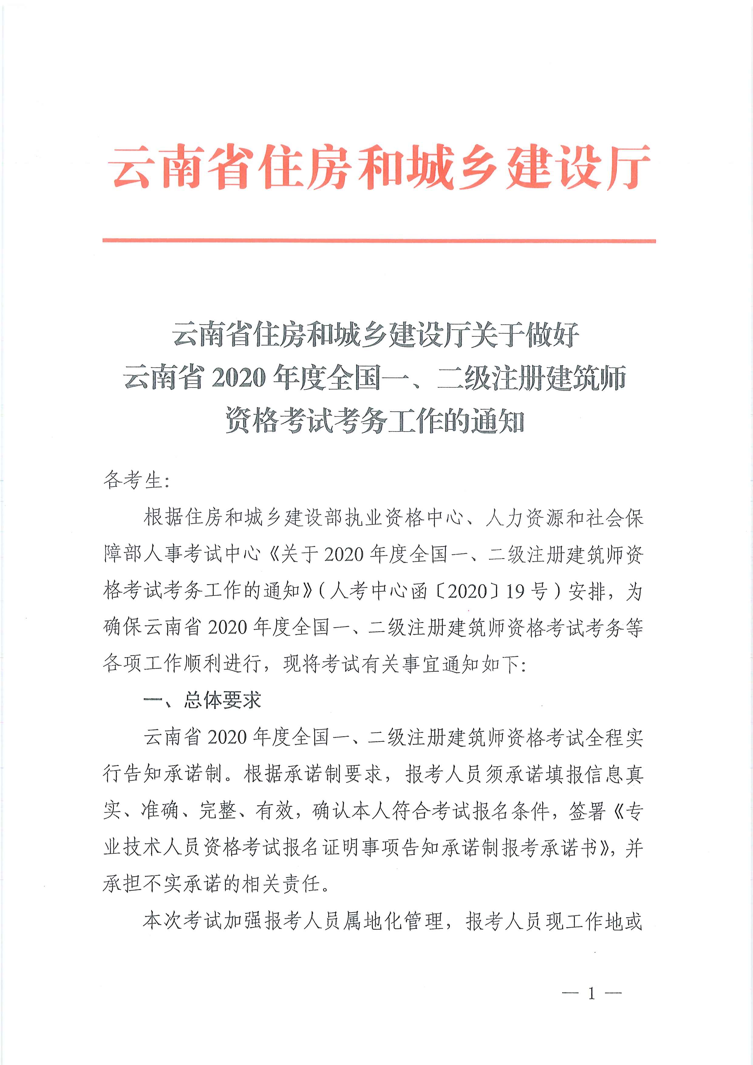 云南省住房和城乡建设厅关于做好云南省2020年度全国一、二级注册建筑师资格考试考务工作的通知_页面_01.jpg