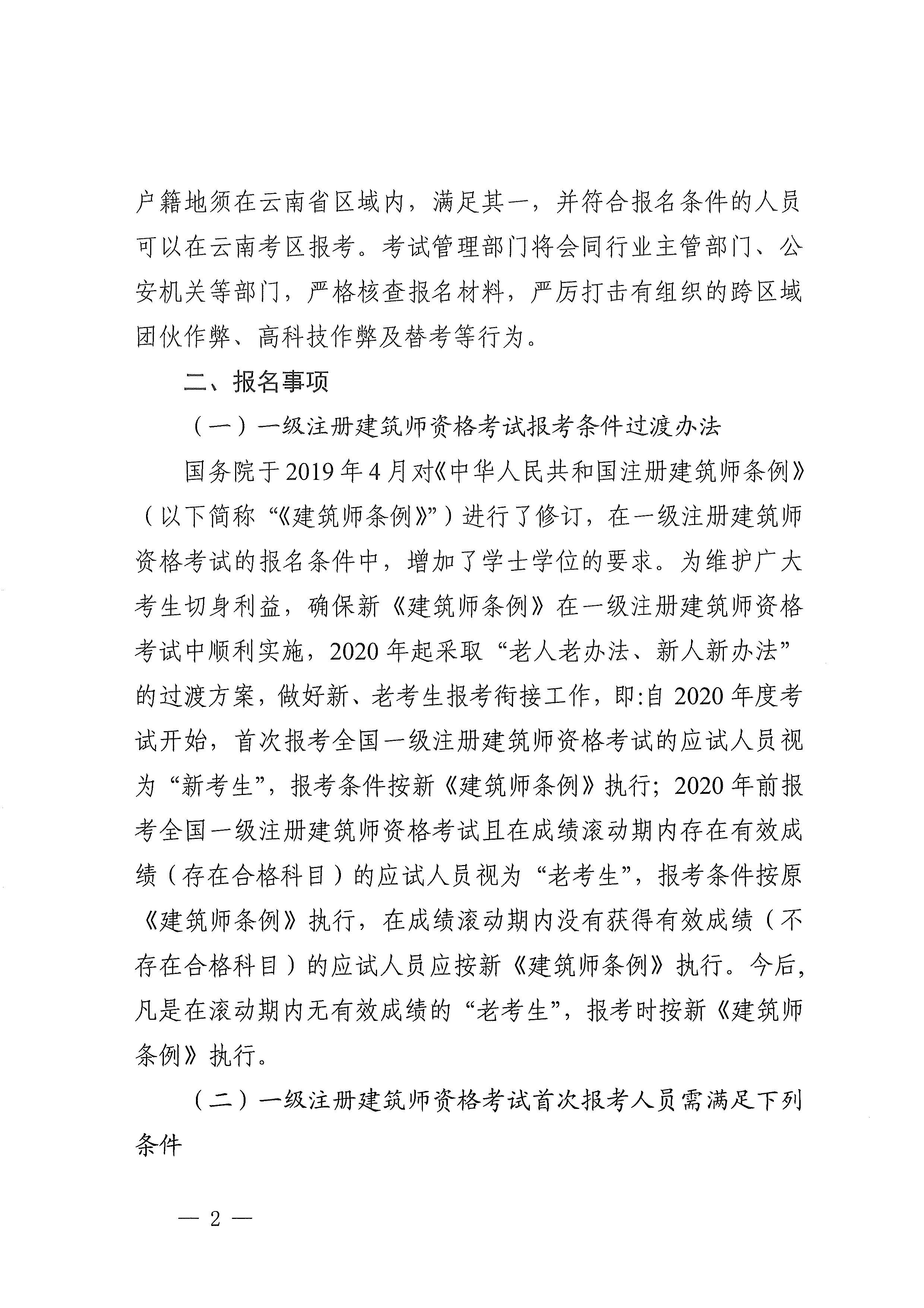 云南省住房和城乡建设厅关于做好云南省2020年度全国一、二级注册建筑师资格考试考务工作的通知_页面_02.jpg