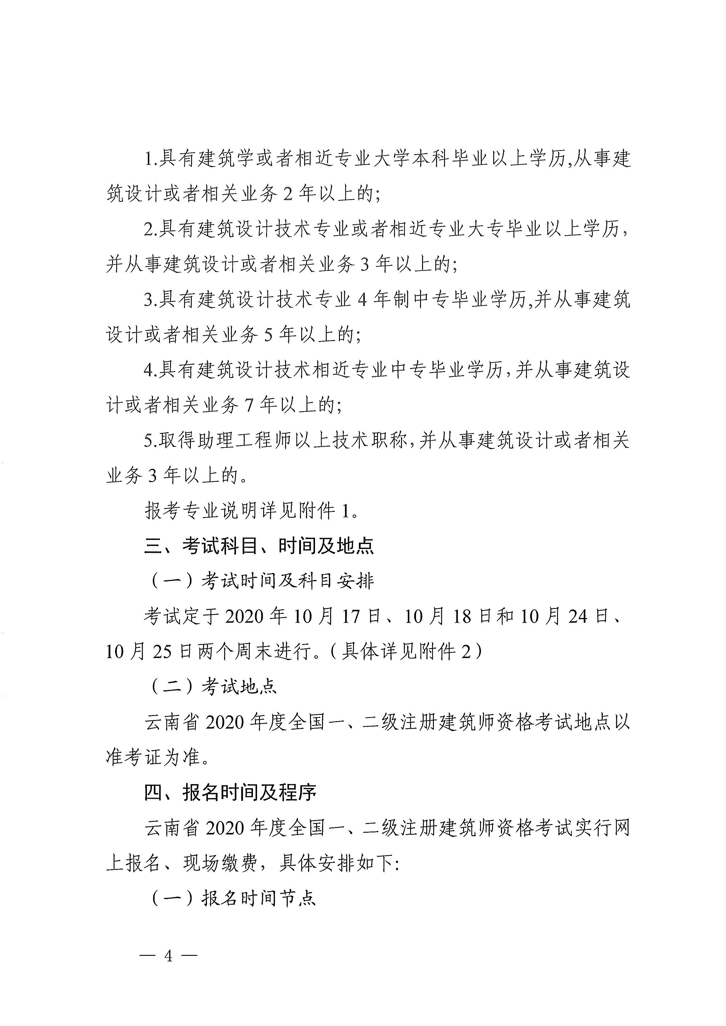 云南省住房和城乡建设厅关于做好云南省2020年度全国一、二级注册建筑师资格考试考务工作的通知_页面_04.jpg