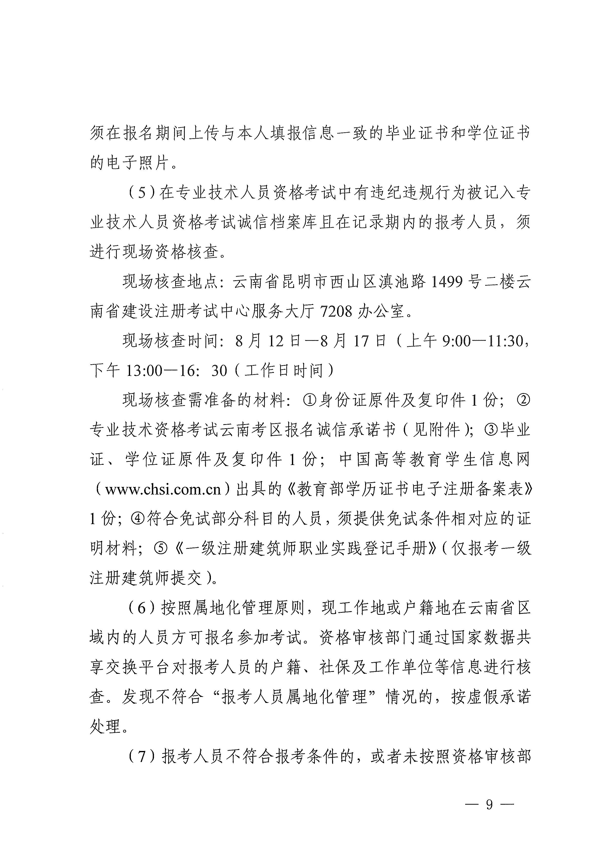 云南省住房和城乡建设厅关于做好云南省2020年度全国一、二级注册建筑师资格考试考务工作的通知_页面_09.jpg