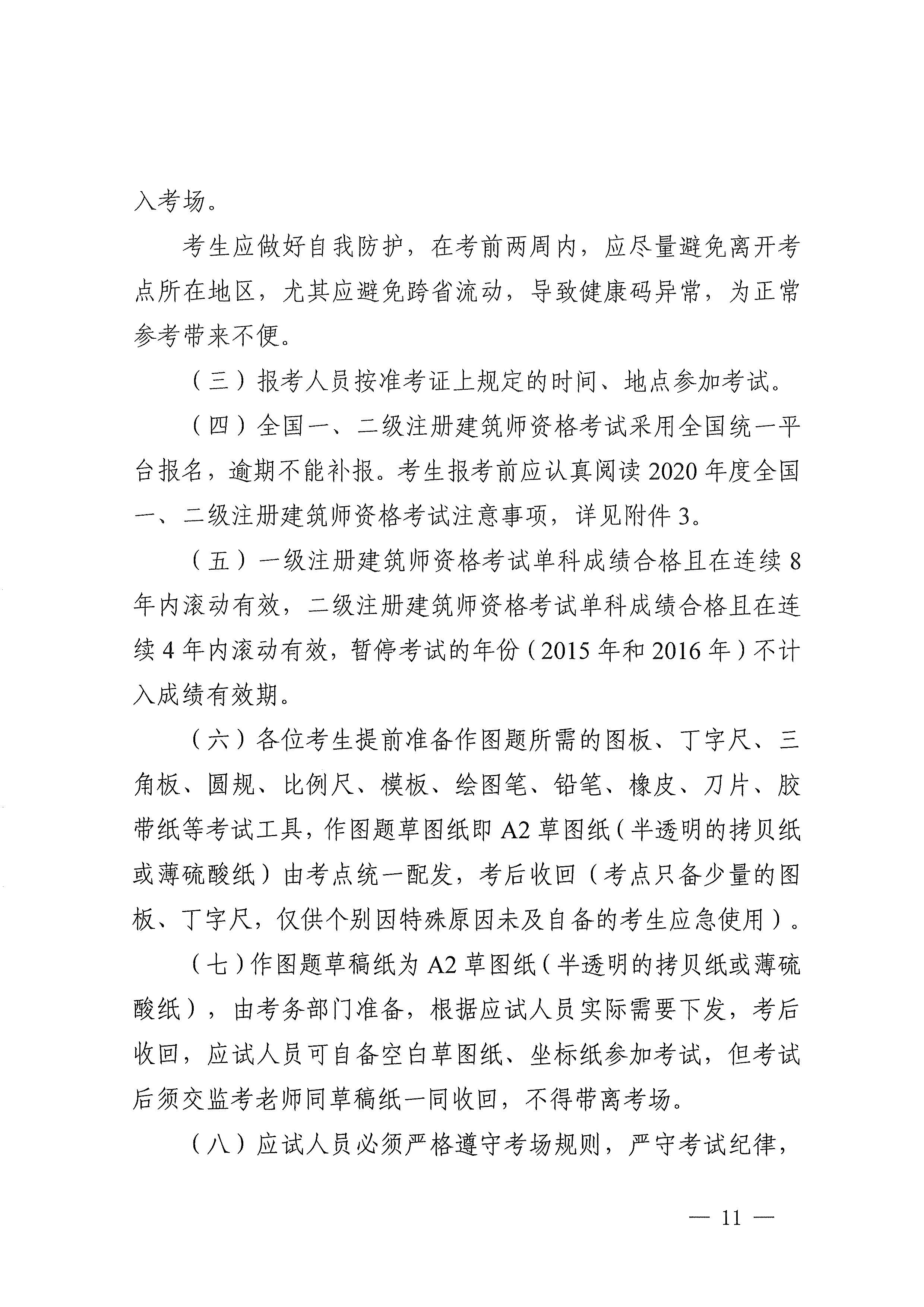 云南省住房和城乡建设厅关于做好云南省2020年度全国一、二级注册建筑师资格考试考务工作的通知_页面_11.jpg