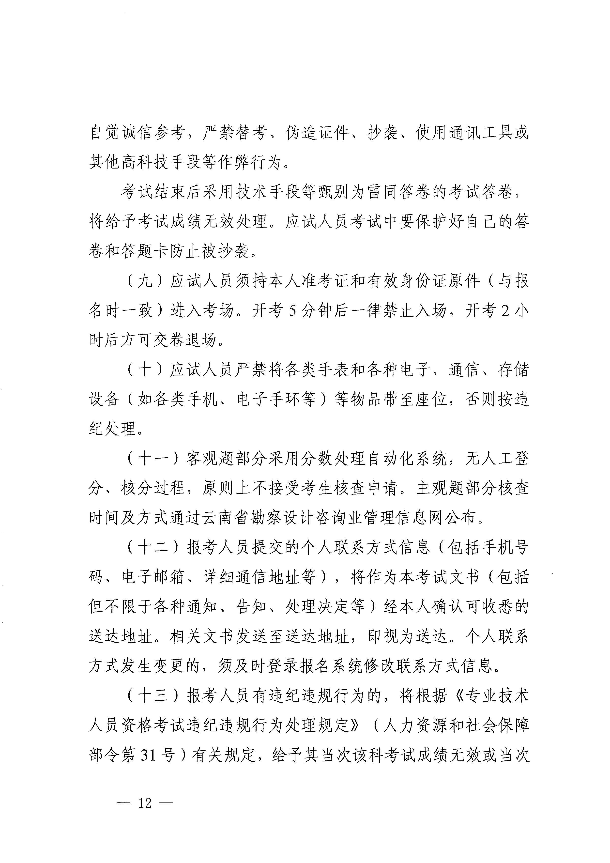 云南省住房和城鄉(xiāng)建設(shè)廳關(guān)于做好云南省2020年度全國(guó)一、二級(jí)注冊(cè)建筑師資格考試考務(wù)工作的通知_頁(yè)面_12.jpg