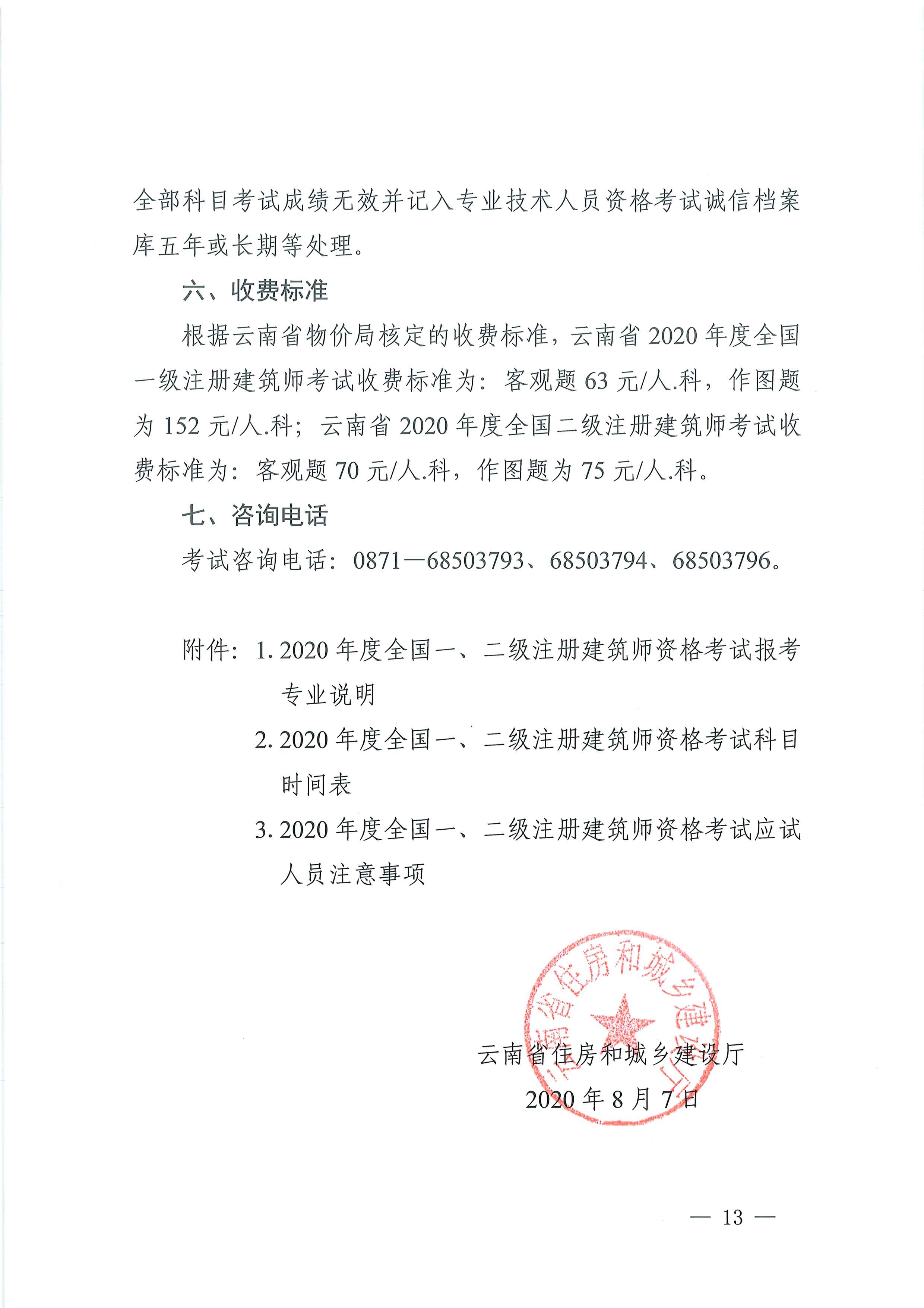 云南省住房和城乡建设厅关于做好云南省2020年度全国一、二级注册建筑师资格考试考务工作的通知_页面_13.jpg