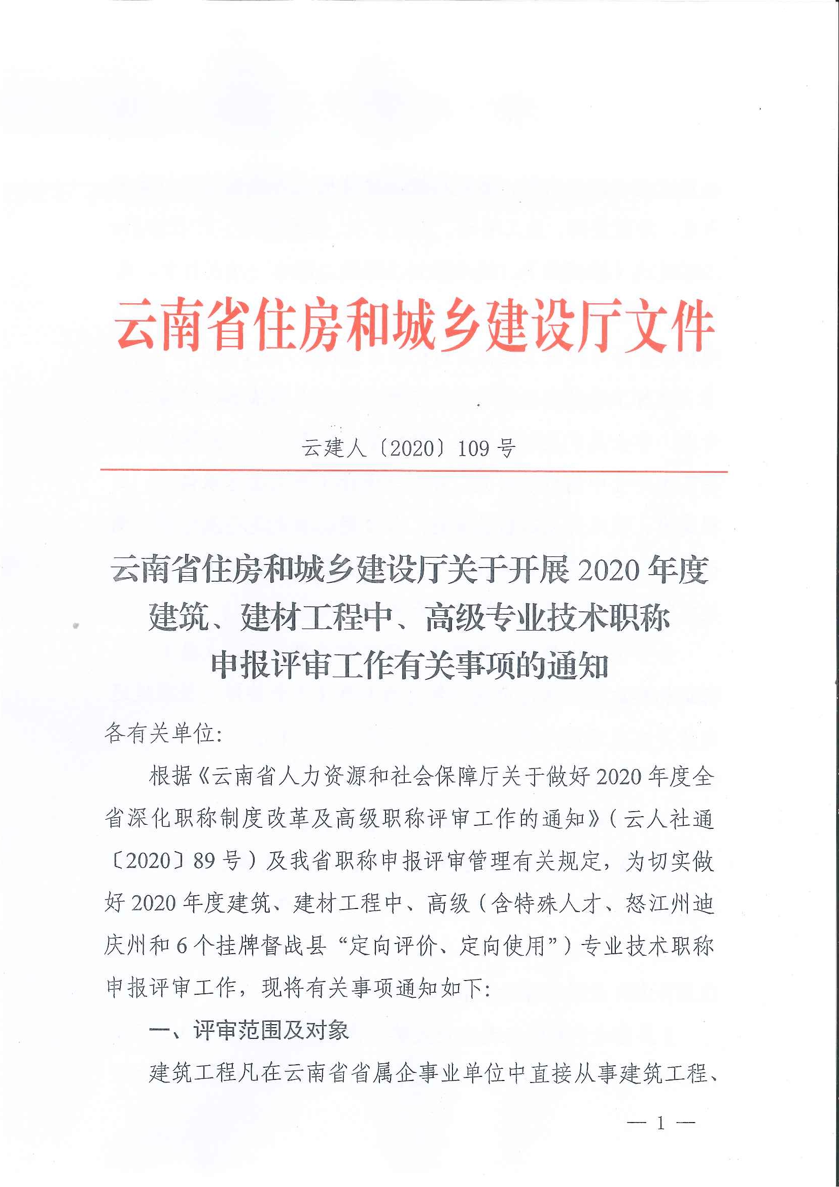 云南省住房和城乡建设厅关于2020年度建筑、建材工程中、高级专业技术职称申报评审_页面_01.jpg