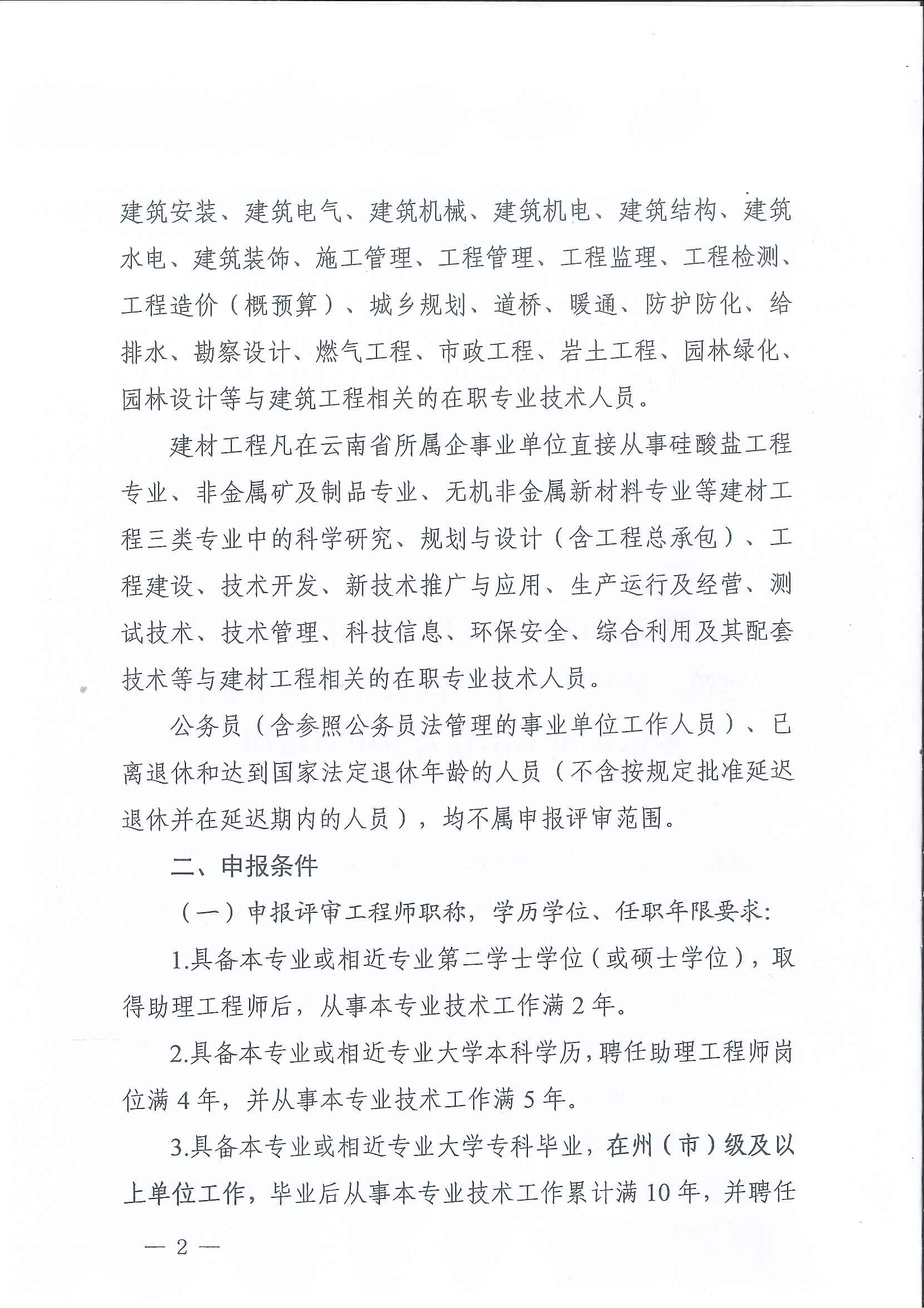 云南省住房和城乡建设厅关于2020年度建筑、建材工程中、高级专业技术职称申报评审_页面_02.jpg