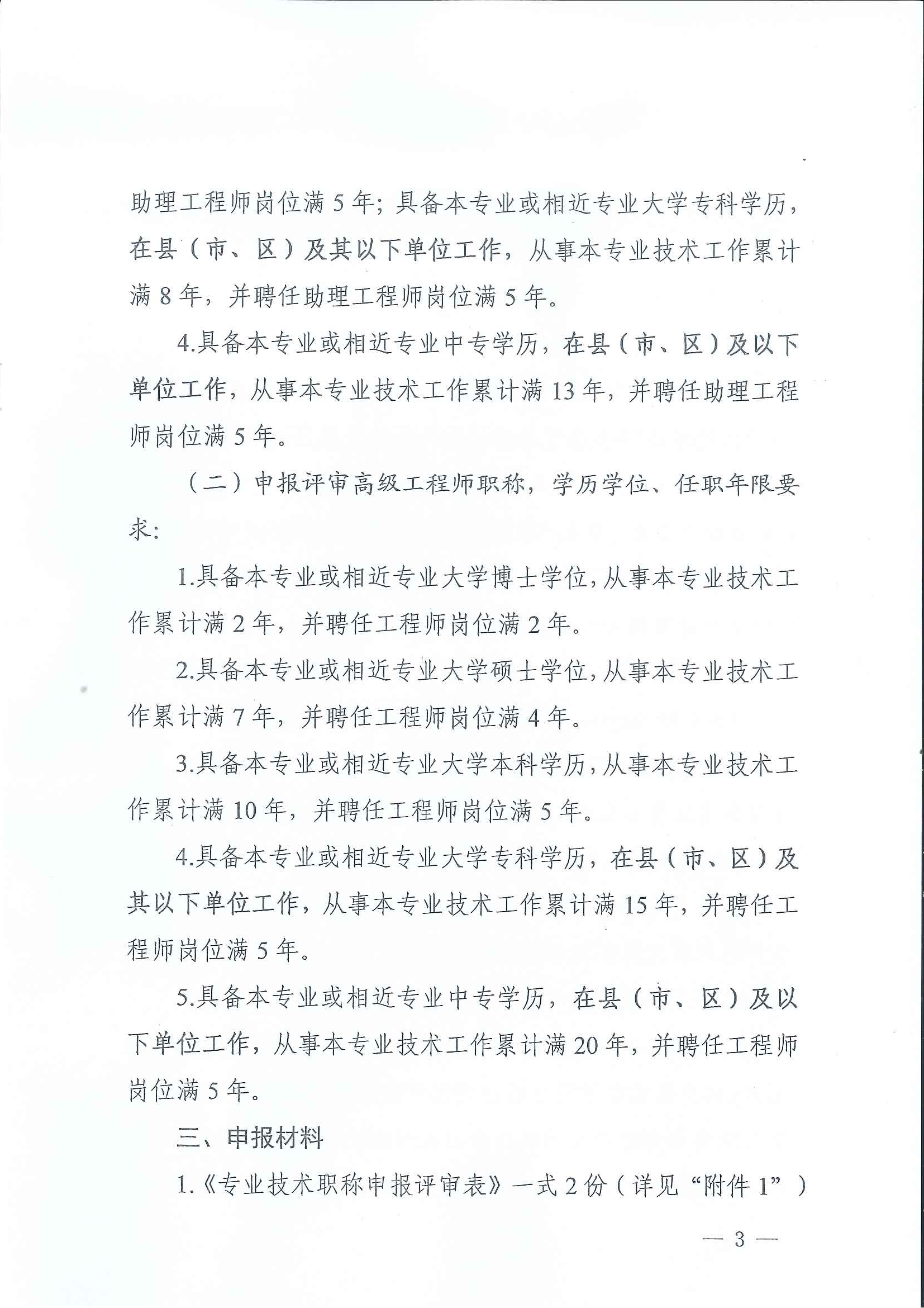 云南省住房和城鄉(xiāng)建設(shè)廳關(guān)于2020年度建筑、建材工程中、高級(jí)專(zhuān)業(yè)技術(shù)職稱(chēng)申報(bào)評(píng)審_頁(yè)面_03.jpg