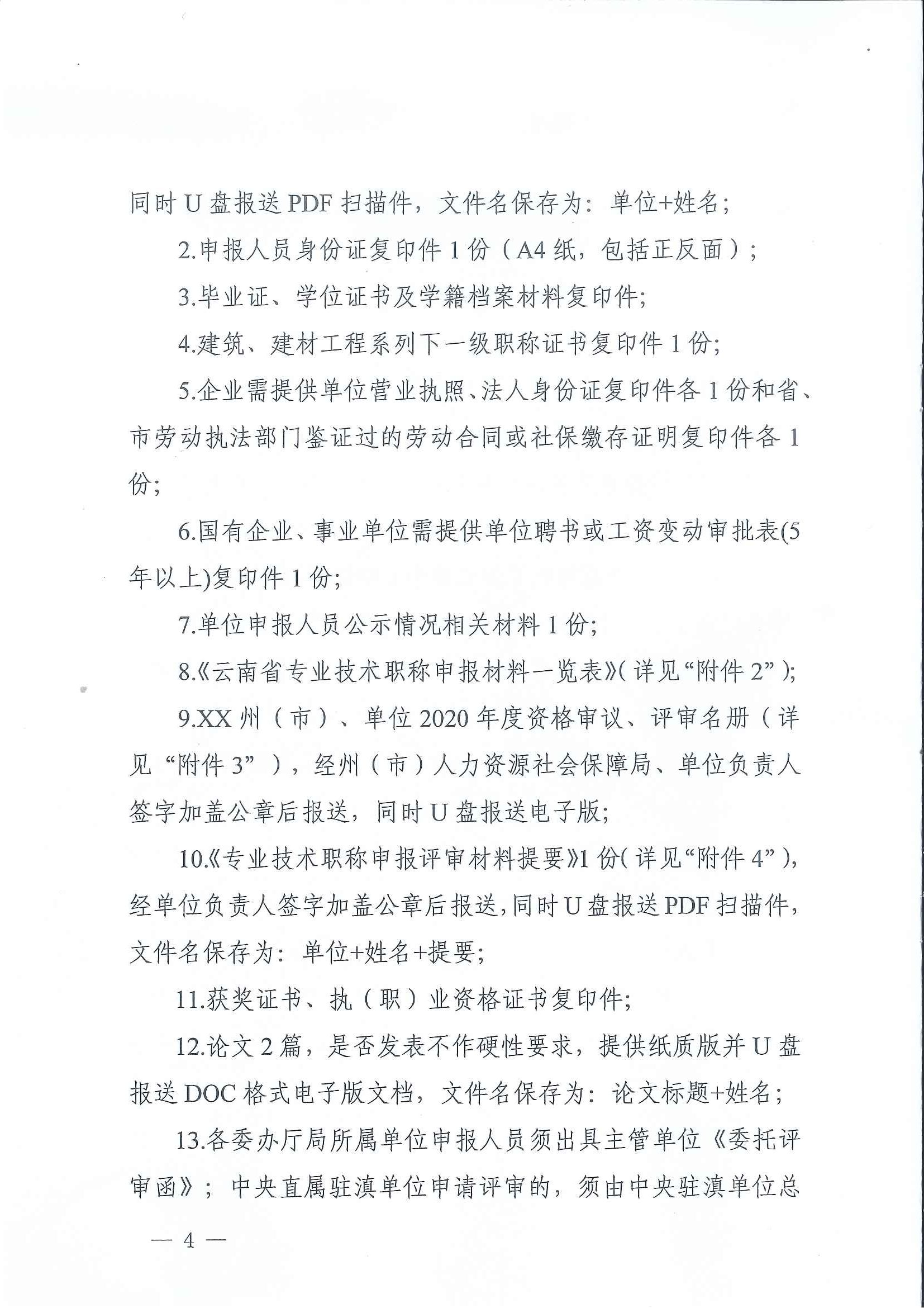 云南省住房和城鄉(xiāng)建設(shè)廳關(guān)于2020年度建筑、建材工程中、高級(jí)專(zhuān)業(yè)技術(shù)職稱(chēng)申報(bào)評(píng)審_頁(yè)面_04.jpg