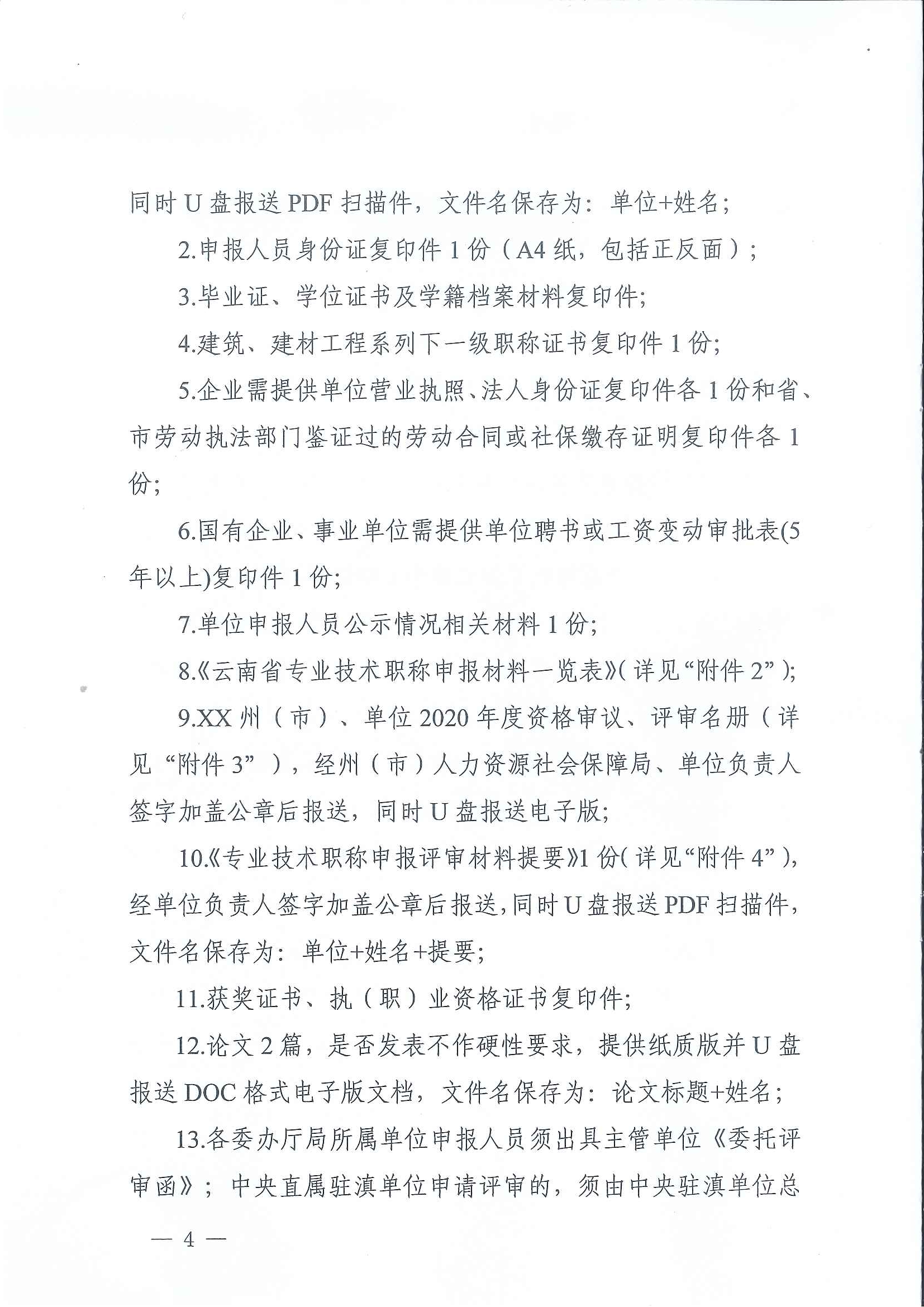 云南省住房和城乡建设厅关于2020年度建筑、建材工程中、高级专业技术职称申报评审_页面_04.jpg