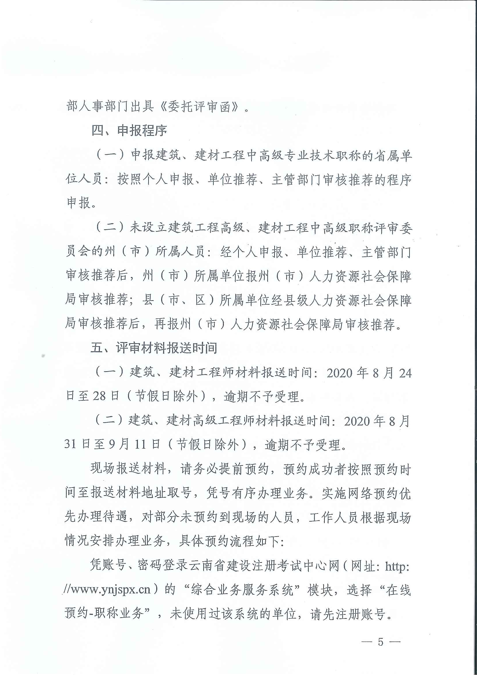 云南省住房和城乡建设厅关于2020年度建筑、建材工程中、高级专业技术职称申报评审_页面_05.jpg