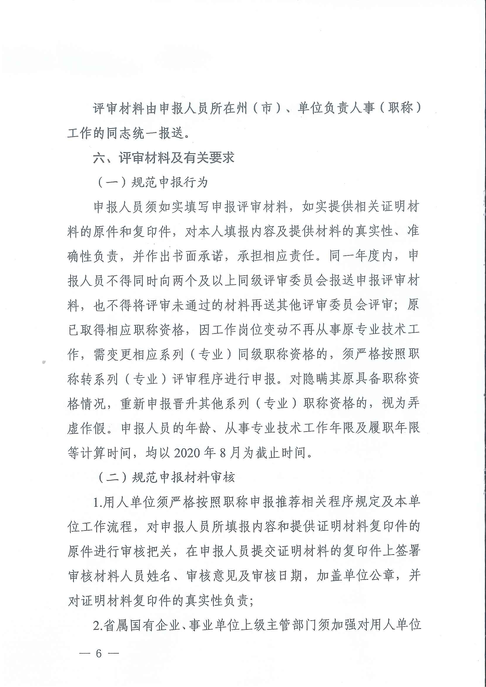 云南省住房和城乡建设厅关于2020年度建筑、建材工程中、高级专业技术职称申报评审_页面_06.jpg