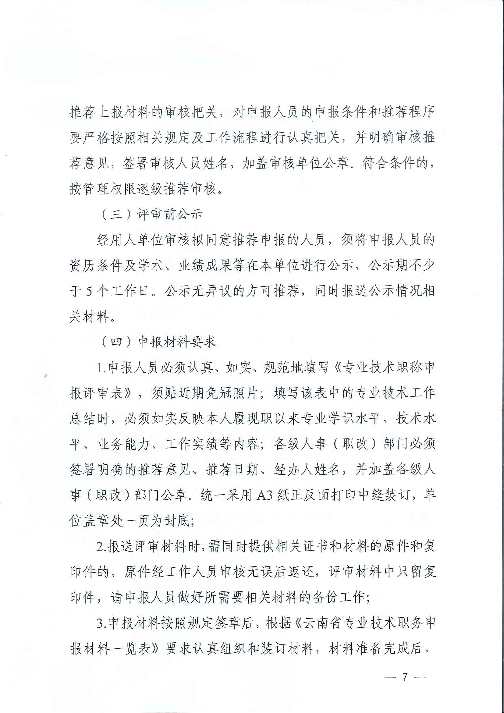 云南省住房和城鄉(xiāng)建設(shè)廳關(guān)于2020年度建筑、建材工程中、高級(jí)專(zhuān)業(yè)技術(shù)職稱(chēng)申報(bào)評(píng)審_頁(yè)面_07.jpg