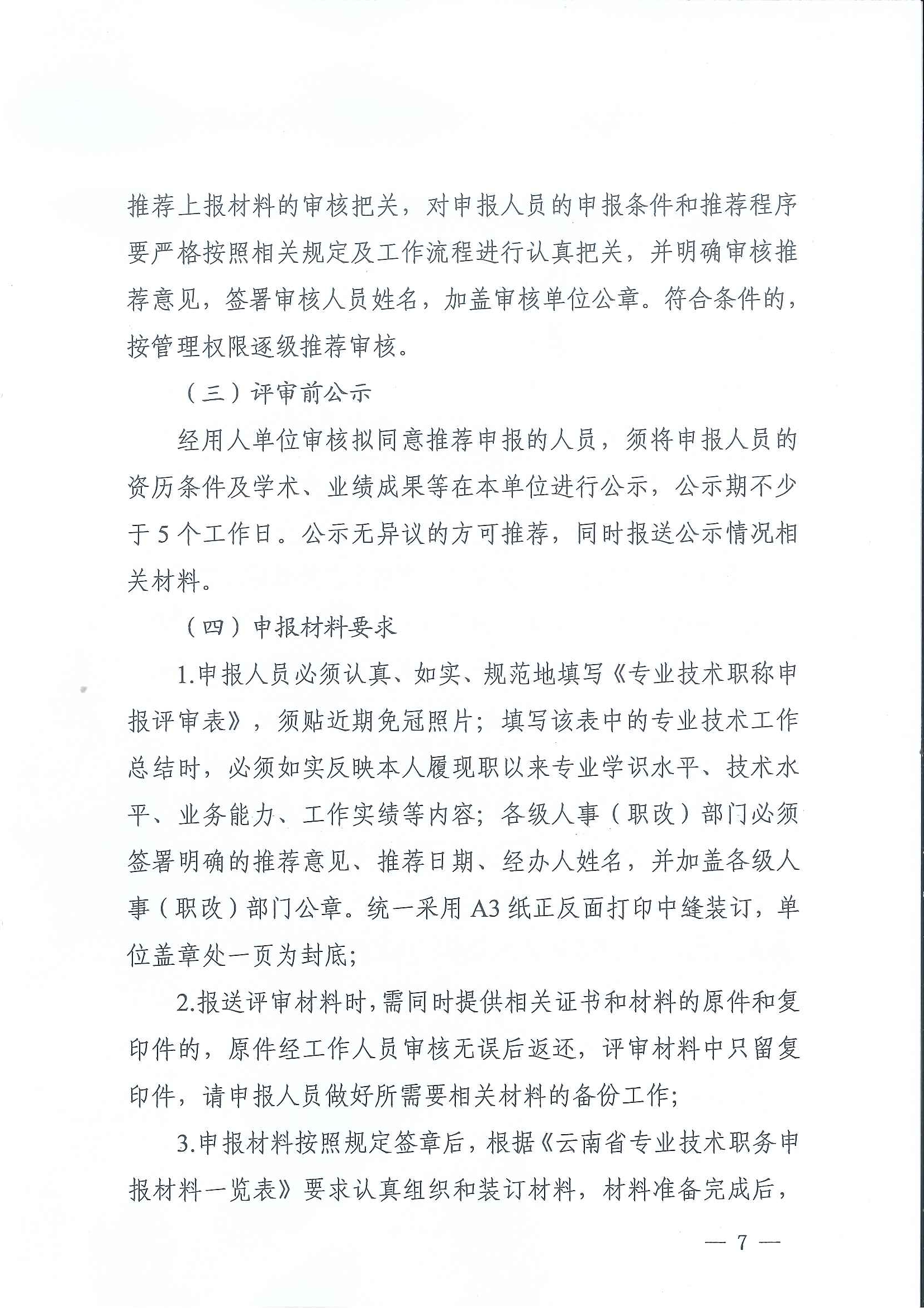 云南省住房和城乡建设厅关于2020年度建筑、建材工程中、高级专业技术职称申报评审_页面_07.jpg