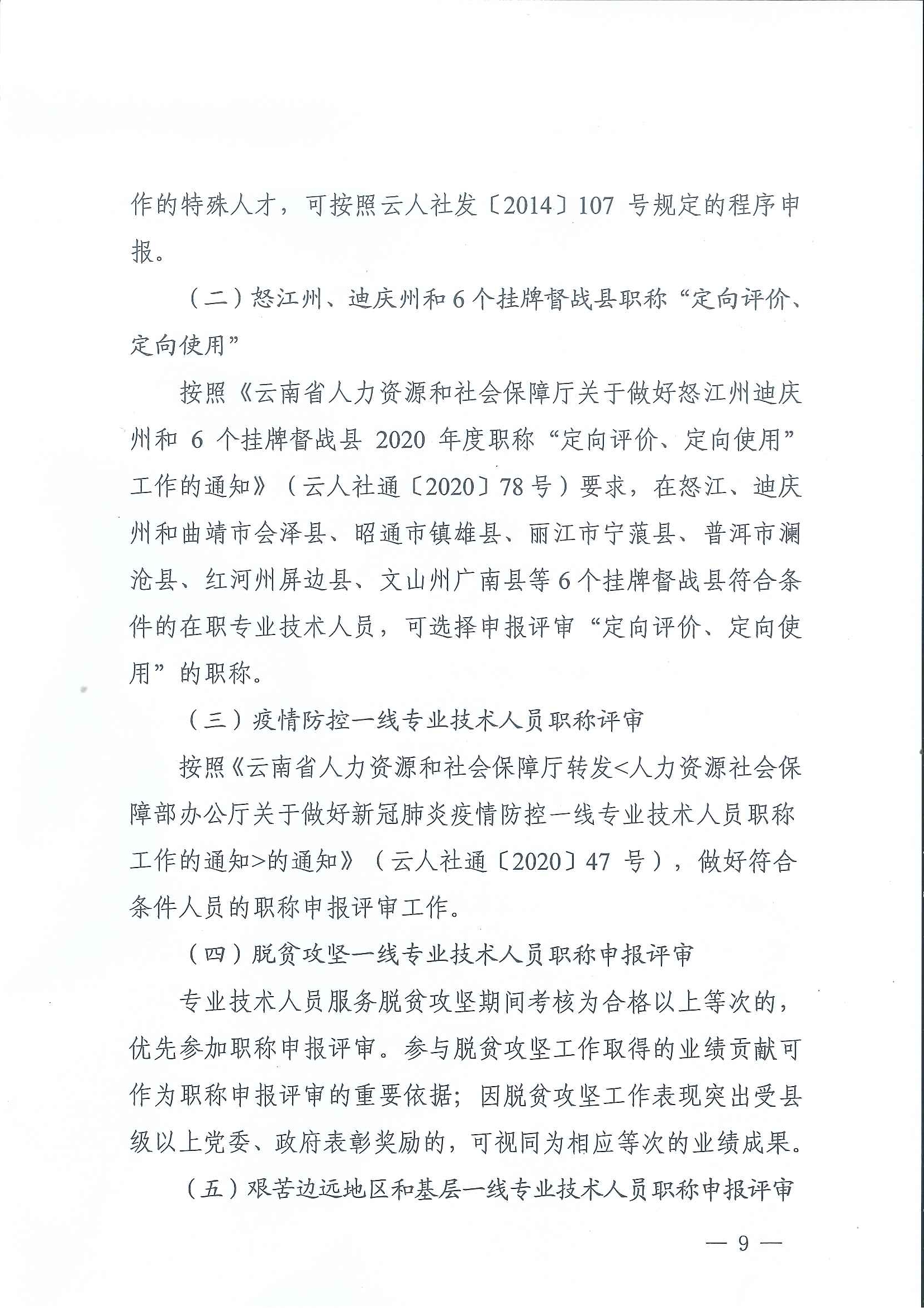云南省住房和城鄉(xiāng)建設(shè)廳關(guān)于2020年度建筑、建材工程中、高級(jí)專(zhuān)業(yè)技術(shù)職稱(chēng)申報(bào)評(píng)審_頁(yè)面_09.jpg