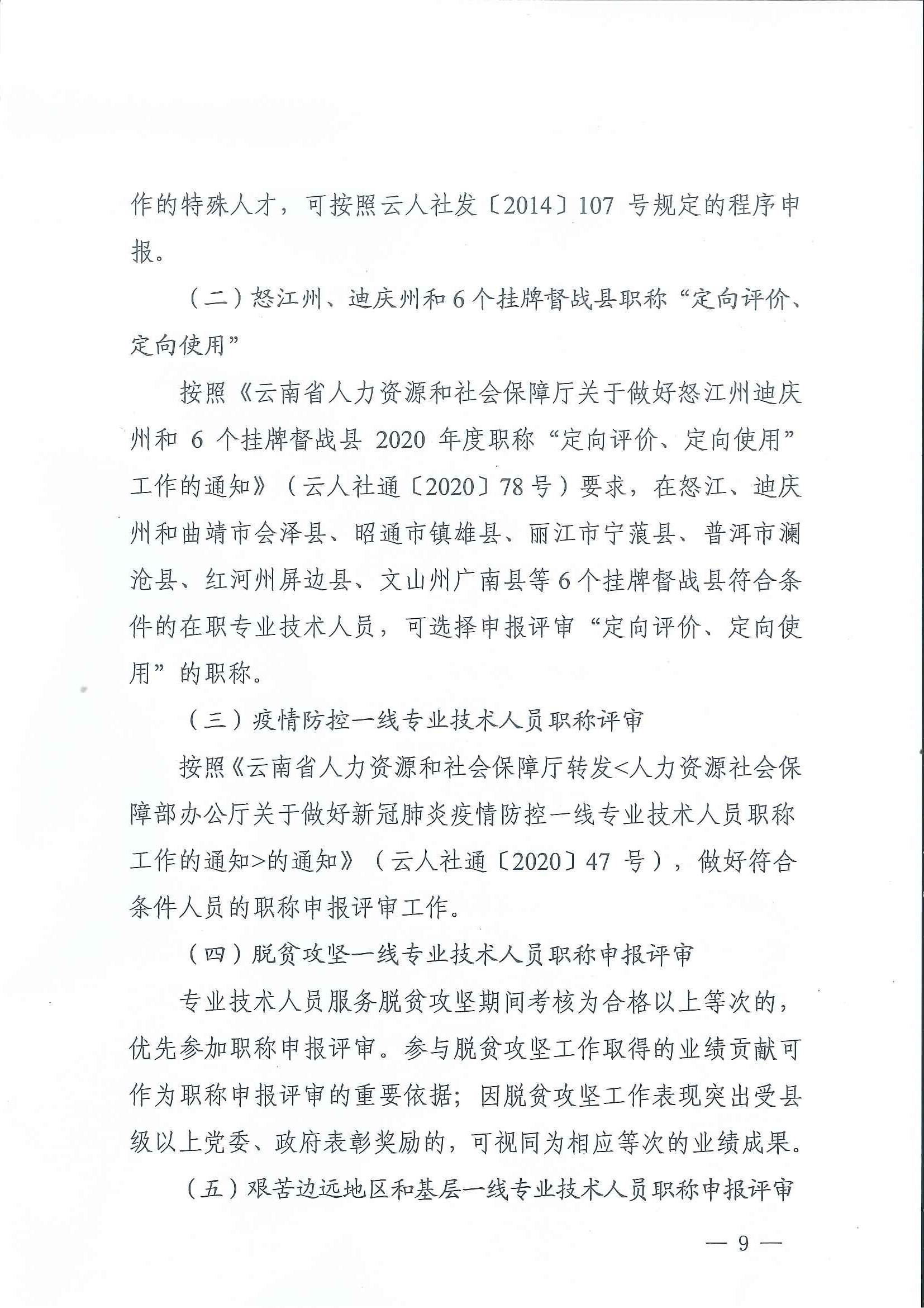 云南省住房和城乡建设厅关于2020年度建筑、建材工程中、高级专业技术职称申报评审_页面_09.jpg