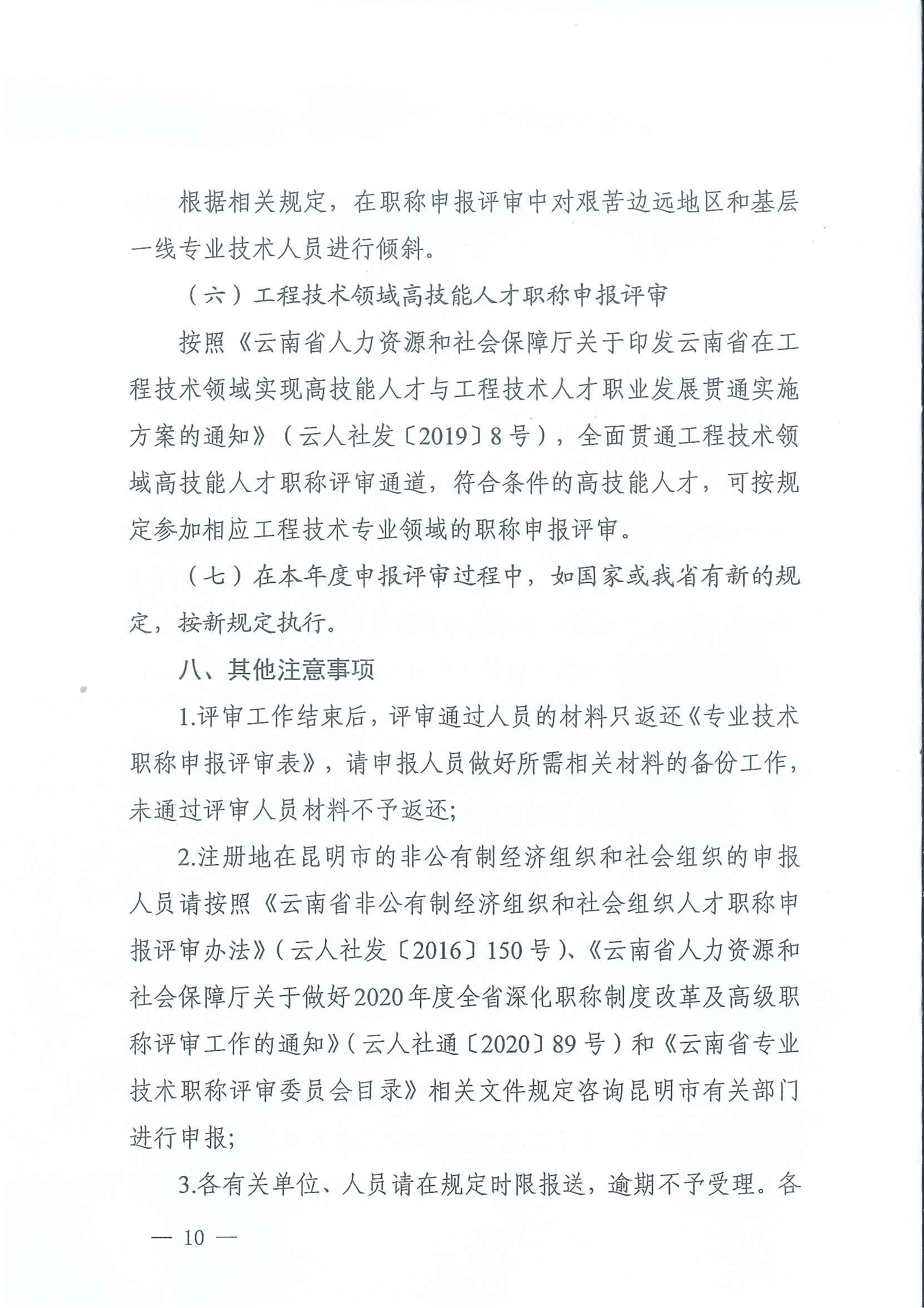 云南省住房和城乡建设厅关于2020年度建筑、建材工程中、高级专业技术职称申报评审_页面_10.jpg