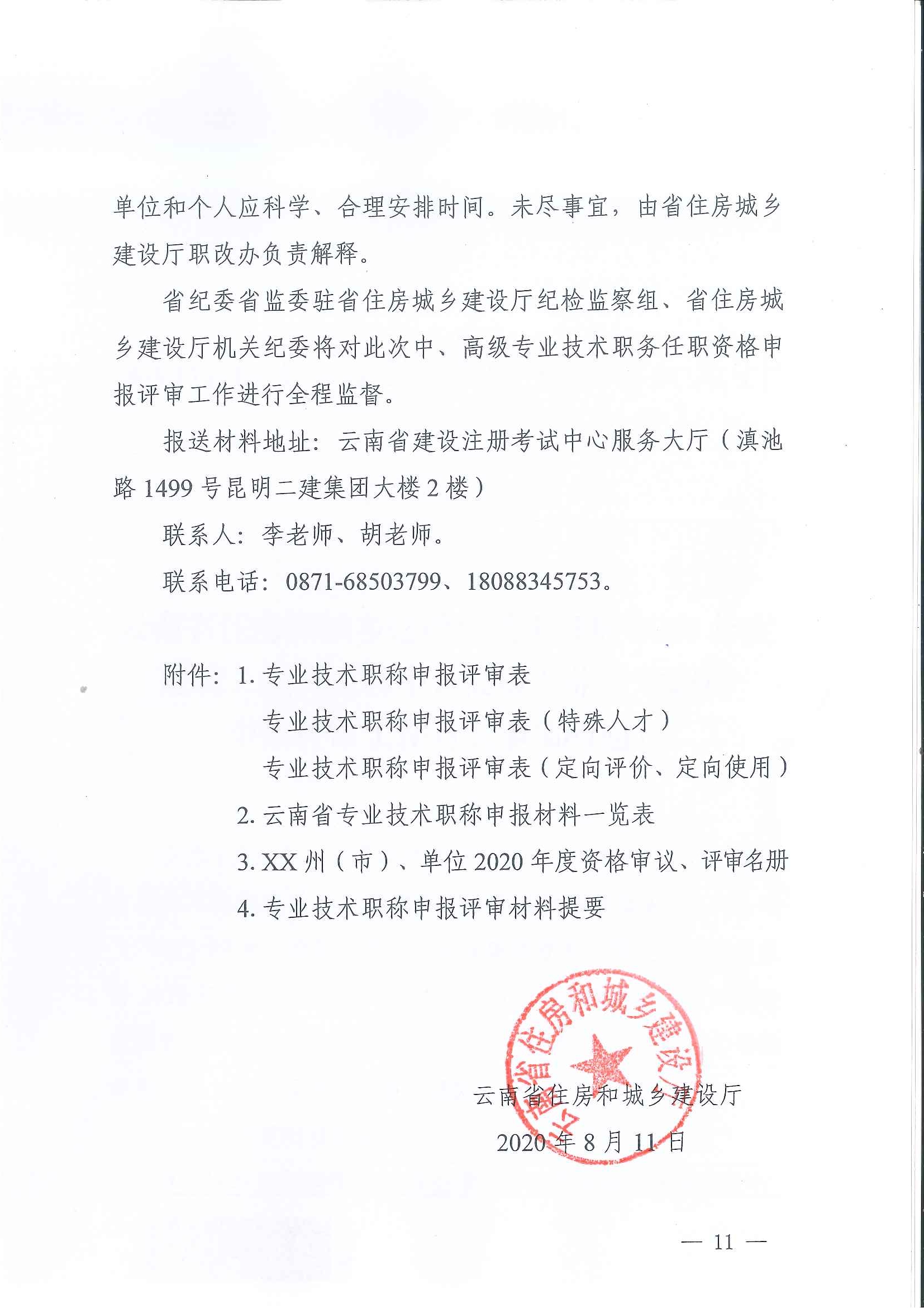 云南省住房和城鄉(xiāng)建設(shè)廳關(guān)于2020年度建筑、建材工程中、高級(jí)專(zhuān)業(yè)技術(shù)職稱(chēng)申報(bào)評(píng)審_頁(yè)面_11.jpg