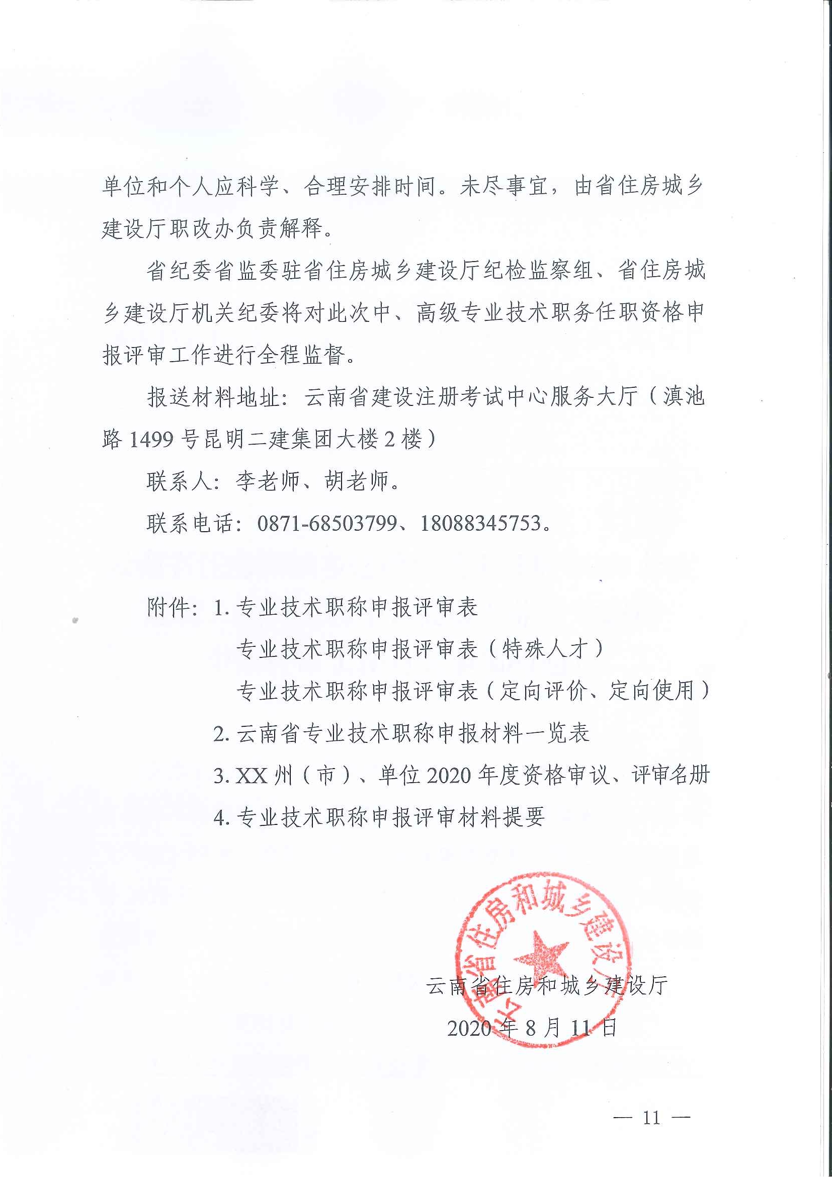 云南省住房和城乡建设厅关于2020年度建筑、建材工程中、高级专业技术职称申报评审_页面_11.jpg