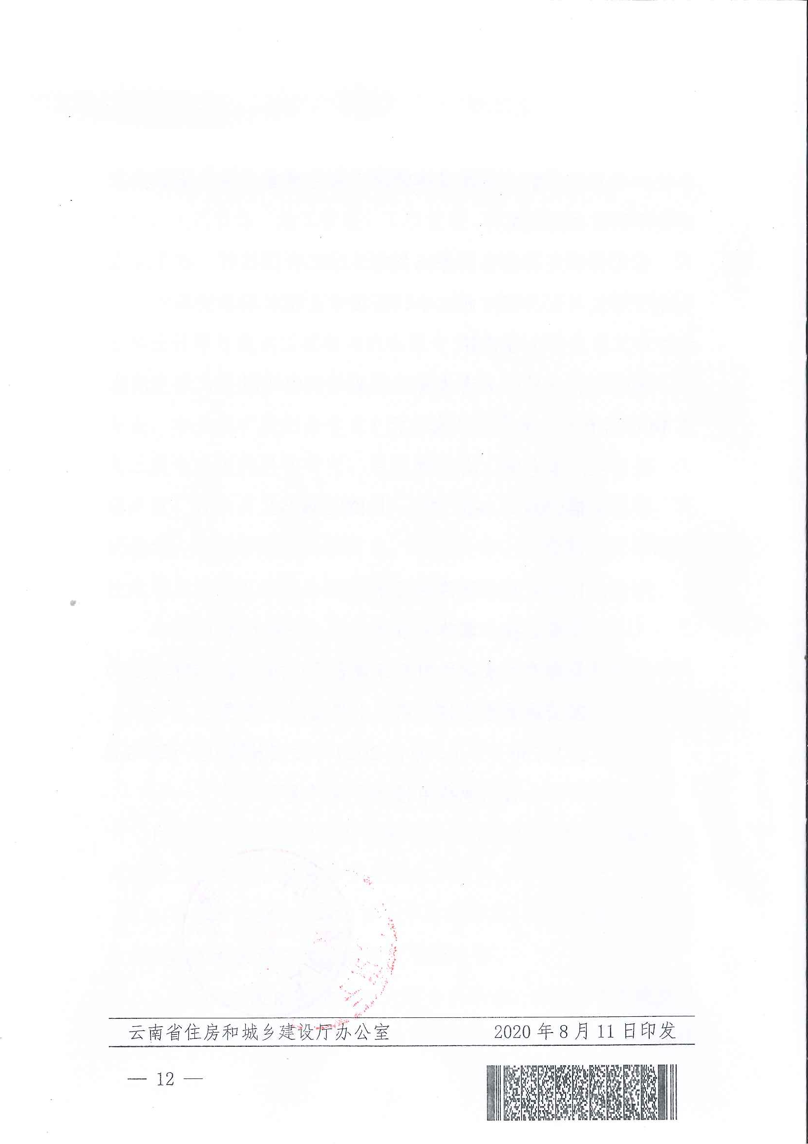 云南省住房和城鄉(xiāng)建設(shè)廳關(guān)于2020年度建筑、建材工程中、高級(jí)專(zhuān)業(yè)技術(shù)職稱(chēng)申報(bào)評(píng)審_頁(yè)面_12.jpg