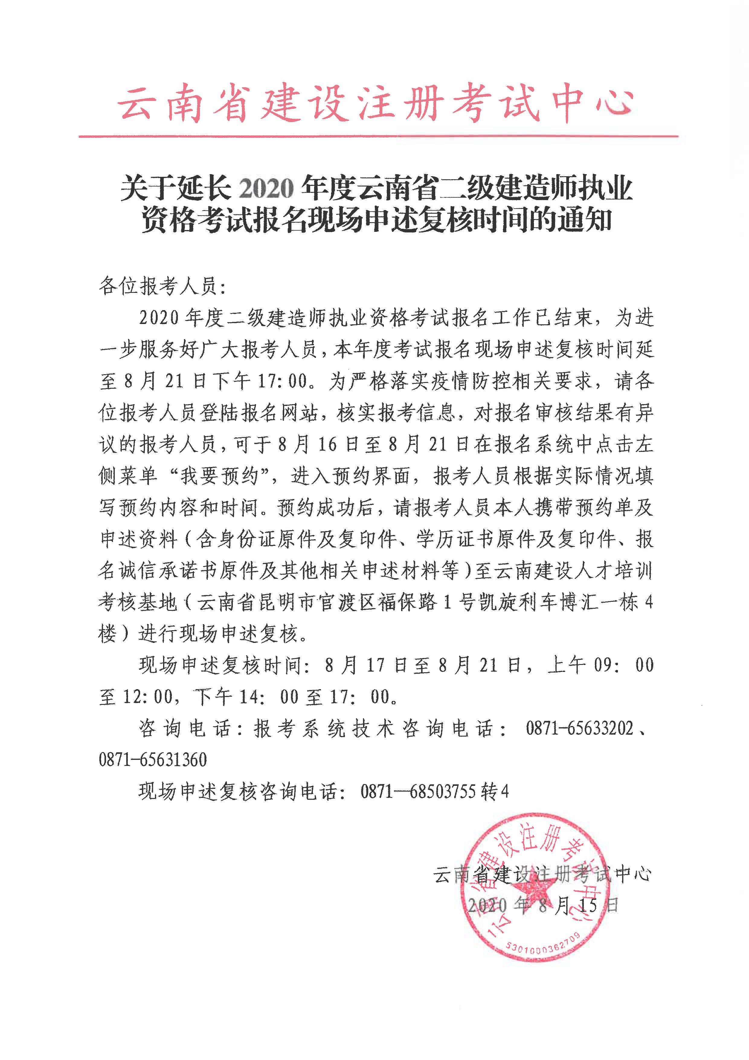 关于延长2020年度云南省二级建造师执业资格考试报名现场申述复核时间的通知.jpg