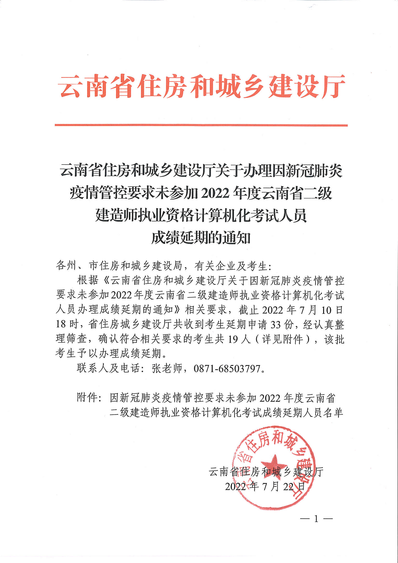 关于办理因新冠肺炎疫情管控要求未参加2022年度云南省二级建造师执业资格计算计划考试人员成绩延期的通知_页面_1.png